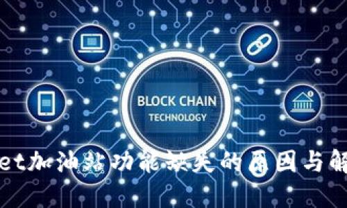 TPWallet加油站功能缺失的原因与解决方案