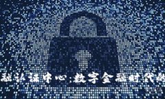 区块链金融认证中心：数字金融时代的创新支柱