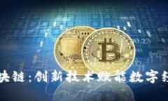 小米粒区块链：创新技术赋能数字经济的未来