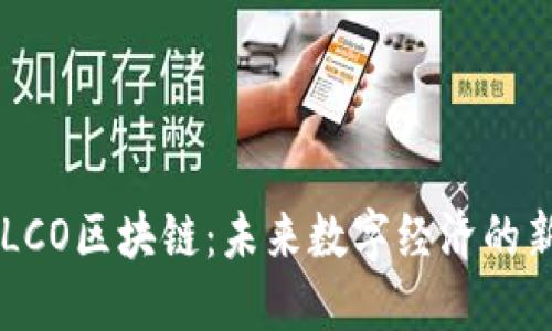 了解LCO区块链：未来数字经济的新范式