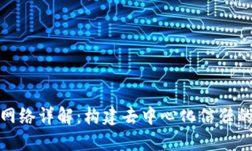 基础区块链网络详解：构建去中心化信任的新基础设施