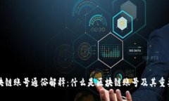 区块链账号通俗解释：什么是区块链账号及其重