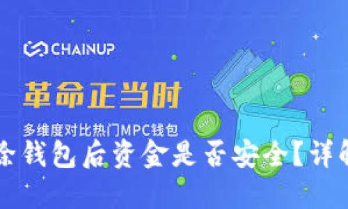 TPWallet删除钱包后资金是否安全？详解及解决方案