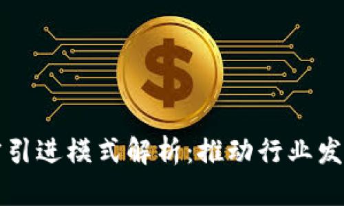 区块链人才引进模式解析：推动行业发展的新路径