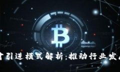 区块链人才引进模式解析：推动行业发展的新路