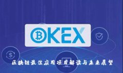 区块链最佳应用项目解读与未来展望