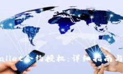 如何取消TPWallet合约授权：详细指南与常见问题解