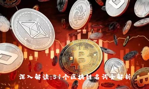 深入解读：51个区块链名词全解析