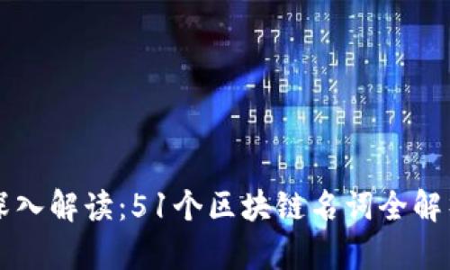 深入解读：51个区块链名词全解析