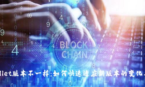 TPWallet版本不一样：如何快速适应新版本的变化与功能