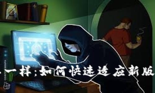 TPWallet版本不一样：如何快速适应新版本的变化与功能