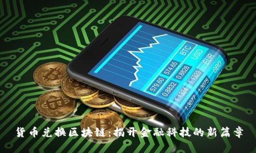 货币兑换区块链：揭开金融科技的新篇章