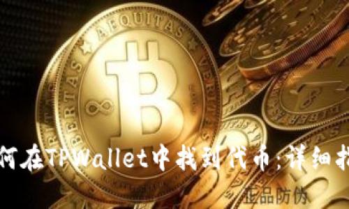 如何在TPWallet中找到代币：详细指南