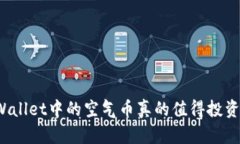 TPWallet中的空气币真的值得投资吗？