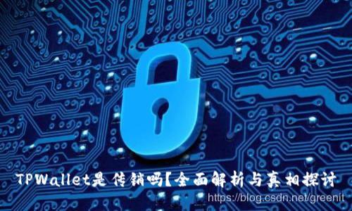 TPWallet是传销吗？全面解析与真相探讨