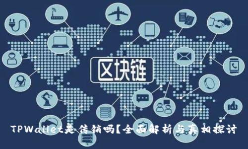 TPWallet是传销吗？全面解析与真相探讨